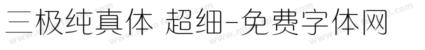 三极纯真体 超细字体转换